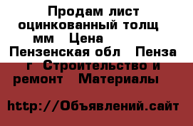 Продам лист оцинкованный толщ 2 мм › Цена ­ 2 100 - Пензенская обл., Пенза г. Строительство и ремонт » Материалы   
